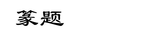 篆题