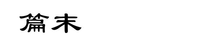 篇末