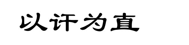 以讦为直