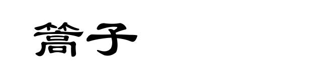 篙子