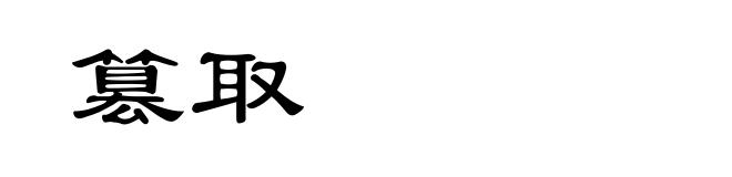 篡取
