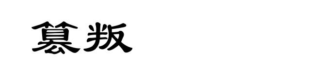 篡叛