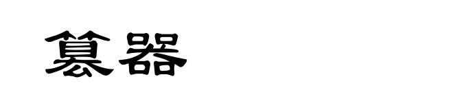 篡器