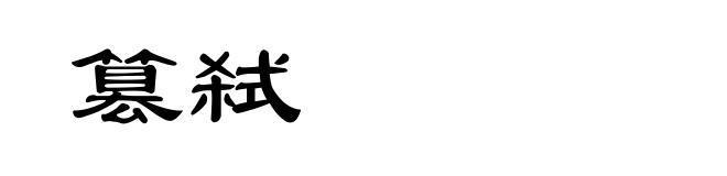 篡弑