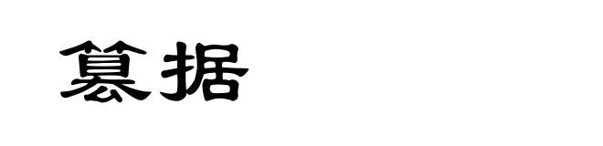 篡据