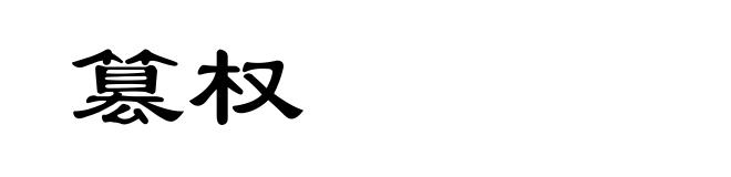 篡权