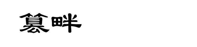 篡畔
