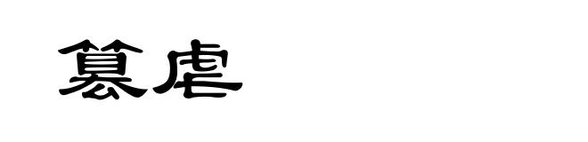篡虐
