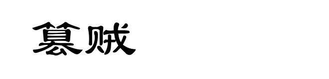 篡贼