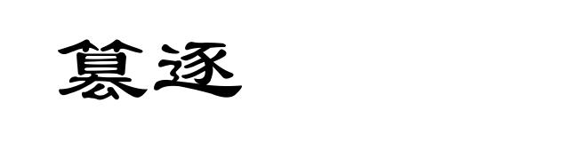 篡逐