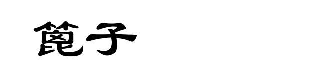篦子