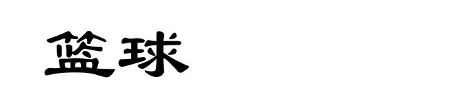 篮球