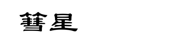 篲星