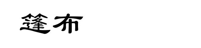 篷布