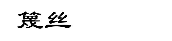 篾丝