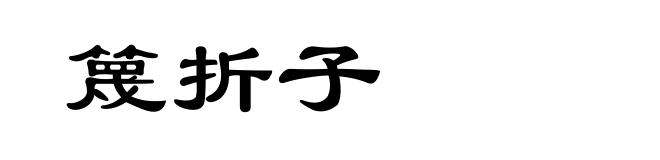 篾折子