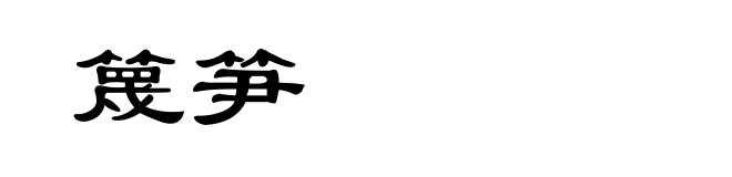 篾笋