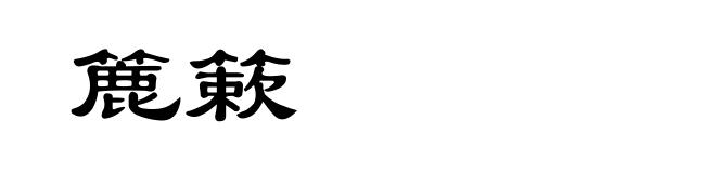簏簌