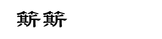 簛簛