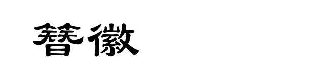 簪徽
