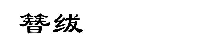簪绂