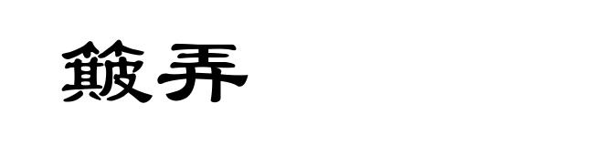 簸弄