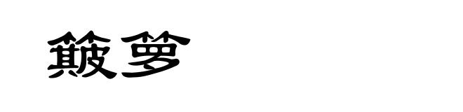 簸箩