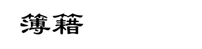 簿籍