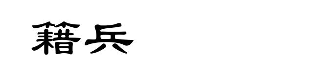 籍兵