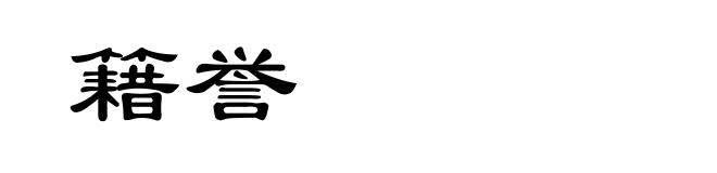 籍誉