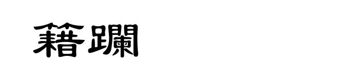 籍躝