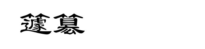 籧簒