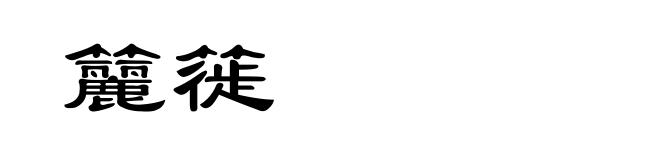 籭簁