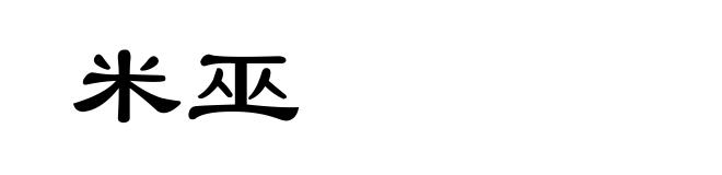 米巫