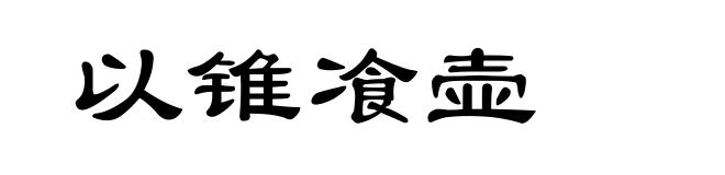 以锥飡壶