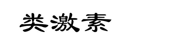 类激素