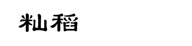 籼稻