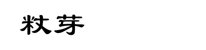 粀芽