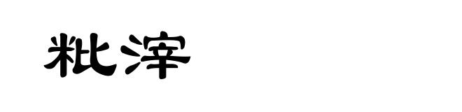 粃滓