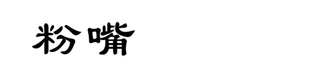粉嘴