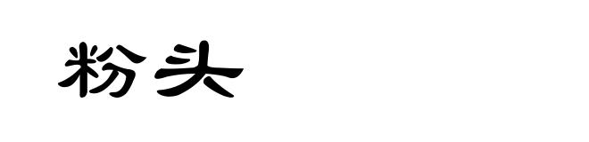 粉头