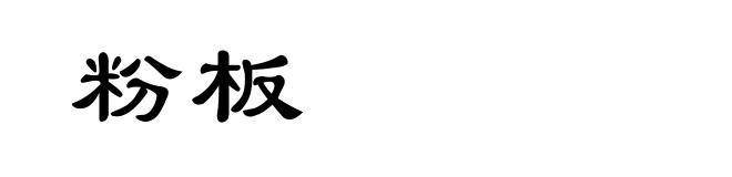 粉板