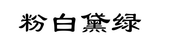 粉白黛绿
