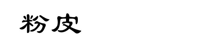 粉皮