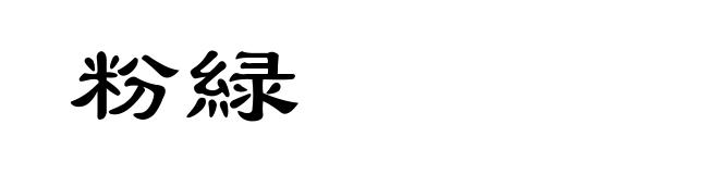 粉緑