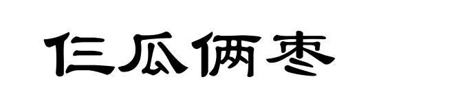 仨瓜俩枣