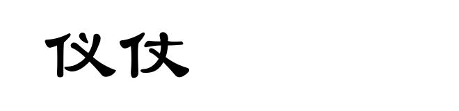 仪仗
