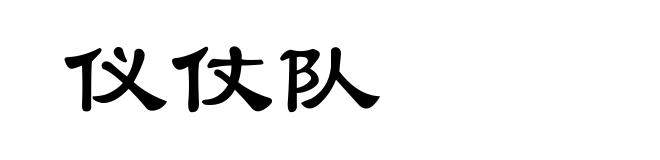 仪仗队