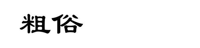 粗俗