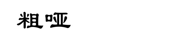 粗哑